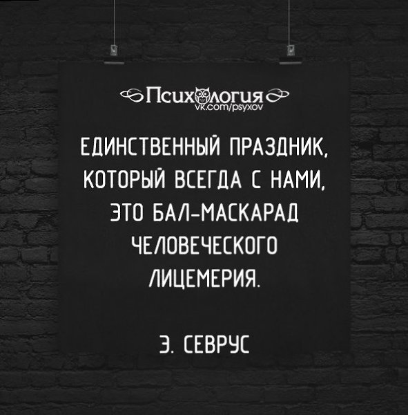 Картинки про двуличных людей со смыслом с надписями