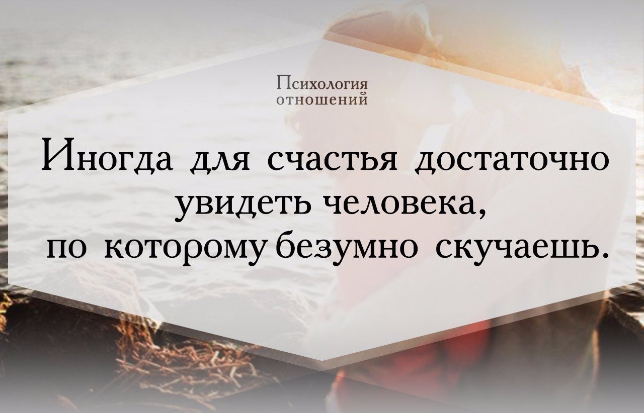 Для счастья достаточно увидеть человека по которому безумно скучаешь картинки