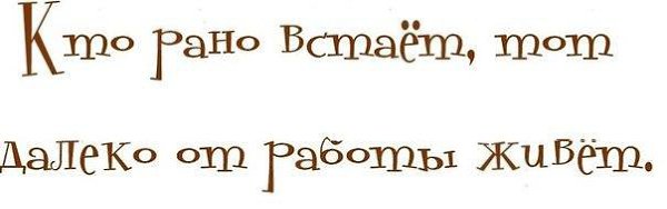Кто рано встает тот далеко от работы живет картинки прикольные