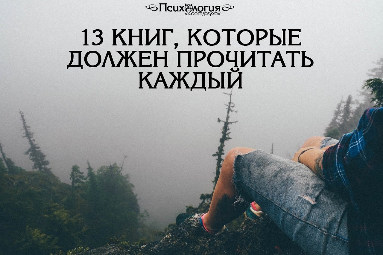 Интересные романы которые стоит прочитать. Книги которые надо прочитать каждому. Книги которые должен прочитать каждый. Книги которые обязан прочитать каждый. Книги которые знает каждый.