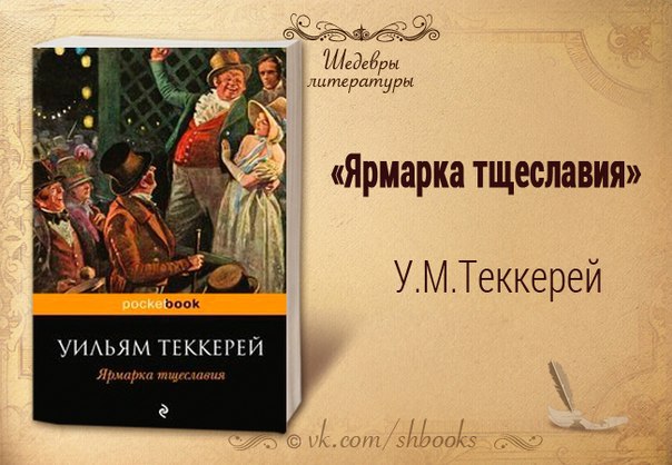 Презентация ярмарка тщеславия