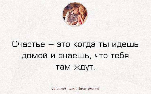 Приходи домой возвращайся. Счастье когда тебя ждут. Счастье когда тебя ждут дома. Счастье это когда идешь домой и знаешь что тебя там ждут картинки. Счастье когда ты дома.