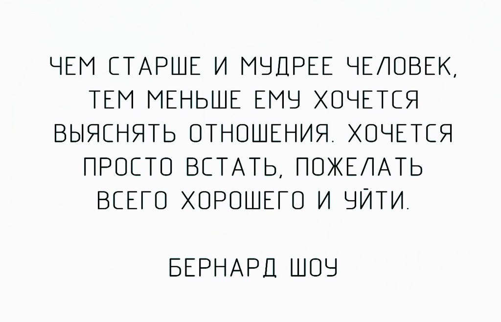 Чем старше становишься тем меньше хочется выяснять отношения картинка