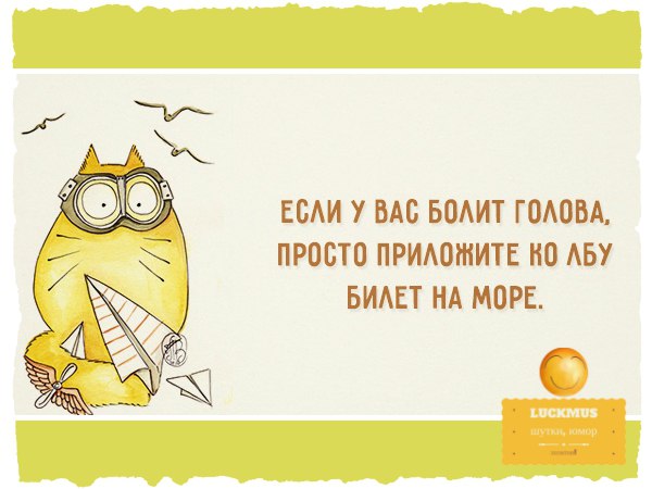 Если у вас болит голова нужно приложить ко лбу билет на море картинки