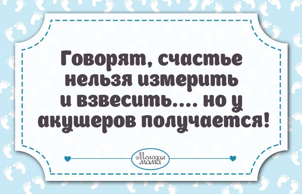 Говорят счастье нельзя измерить и взвесить но у акушеров получается картинки