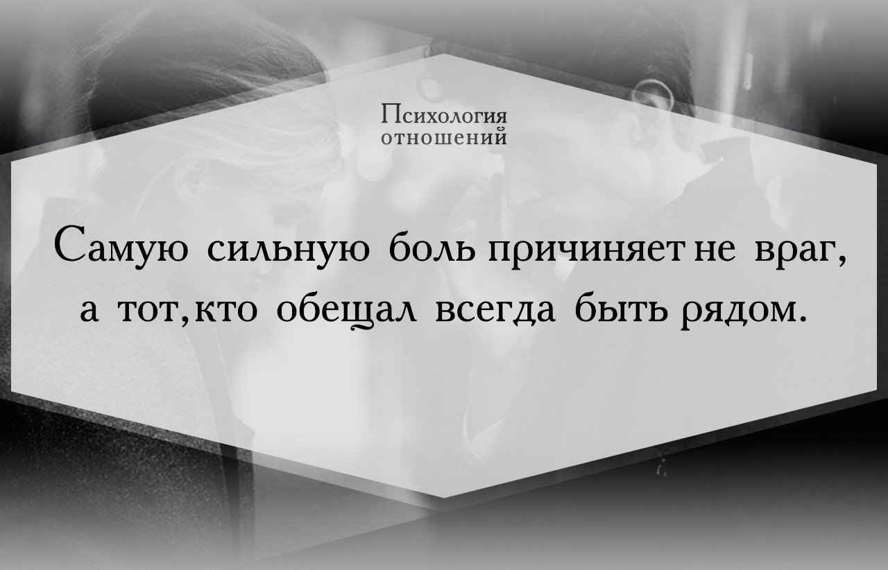 Включи сильно больно. Психология отношений цитаты. Сильную боль причиняет не враг а тот кто обещал всегда быть рядом. Причинять боль. Самую сильную боль причиняет не.