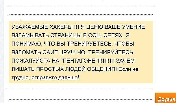 Взломанный текст. Как написать что взломали. Уважаемые хакеры. Друзья меня взломали денег не просила. Как написать,что мою страницу взломали.