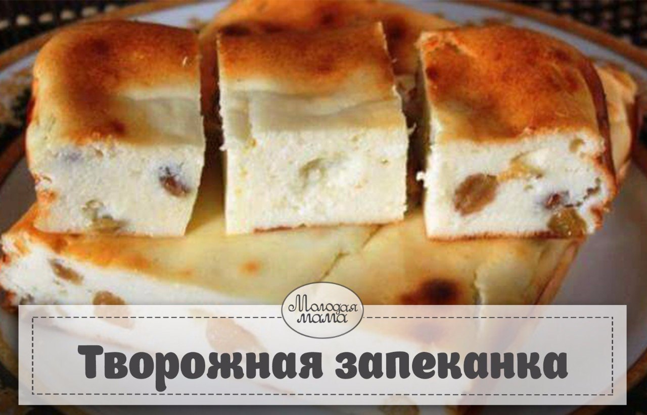 Вкусная творожная запеканка 250 г творога