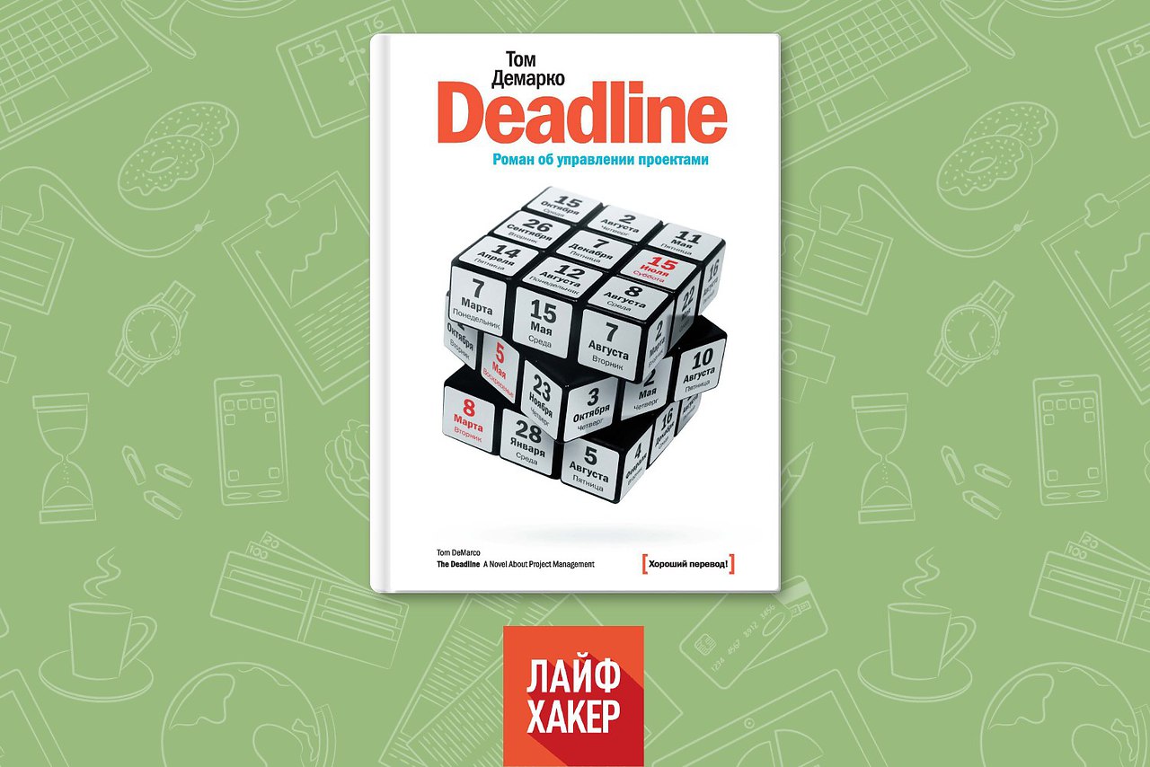 Deadline книга об управлении проектами