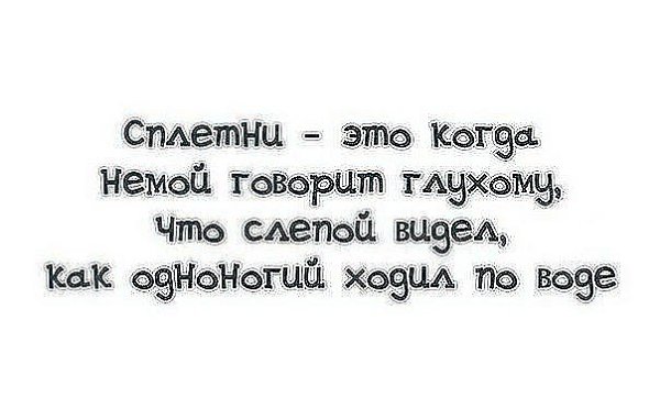 Картинки того кто не по зубам едят глазами и сплетнями