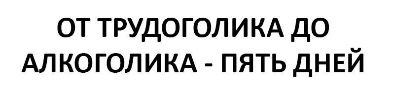 Не бывает невыполнимых задач бывают сердечные приступы в 30 картинка