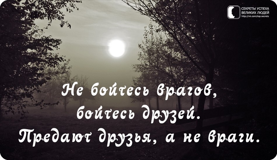 Страшный врагам. Бойтесь друзей а не врагов. Не бойтесь врагов бойтесь друзей предают. Бойтесь друзей а не врагов предают друзья а не враги. Не бойся врагов бойся друзей.