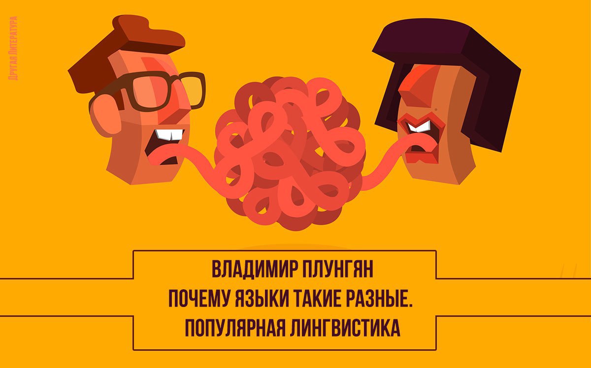 Современная литература. Плунгян почему языки такие разные. Плунгян почему языки. Почему языки такие разные книга. Плунгян книги.
