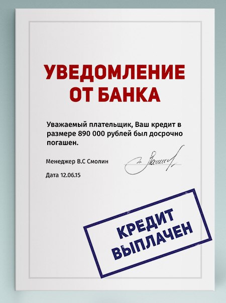 Ваш кредит погашен картинка