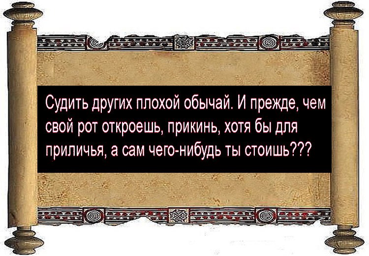 Прежде чем осуждать кого то посмотри на себя картинки со смыслом