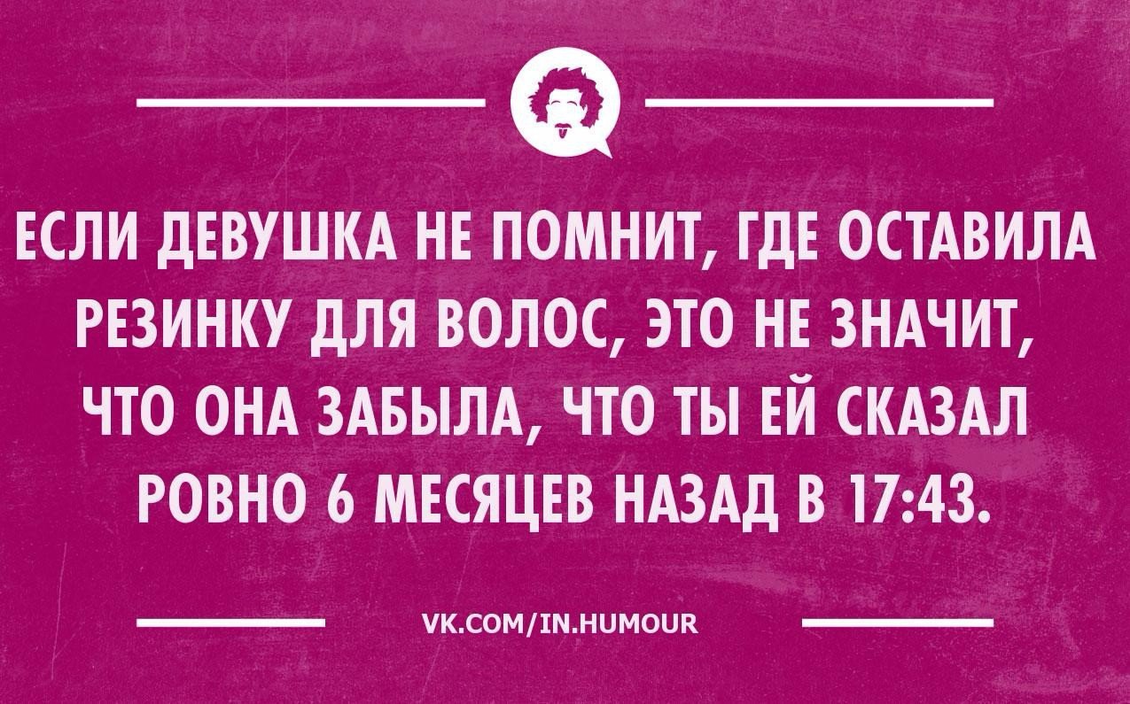 Что значит помнить человека. Шутки про память. Анекдот про девичью память. Анекдоты про память смешные. Интеллектуальный юмор про женщин.