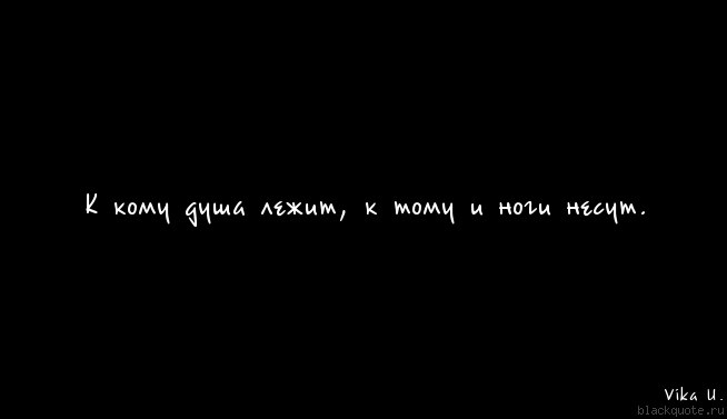 К кому душа лежит к тому и ноги несут картинки