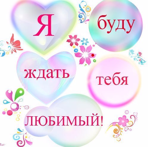 Днем рождения, картинки я буду ждать тебя с надписями