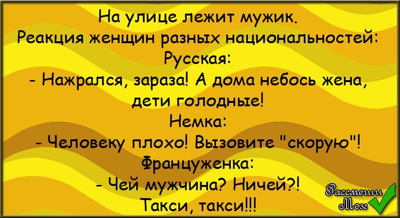 Песня мужик не чей. Разные анекдоты. Анекдоты про разные национальности. Смешные анекдоты про национальности. Анекдот про разнообразие.