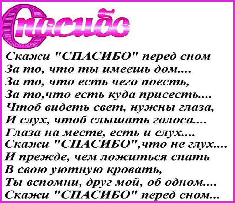 Картинка скажи спасибо перед сном за то что ты имеешь дом