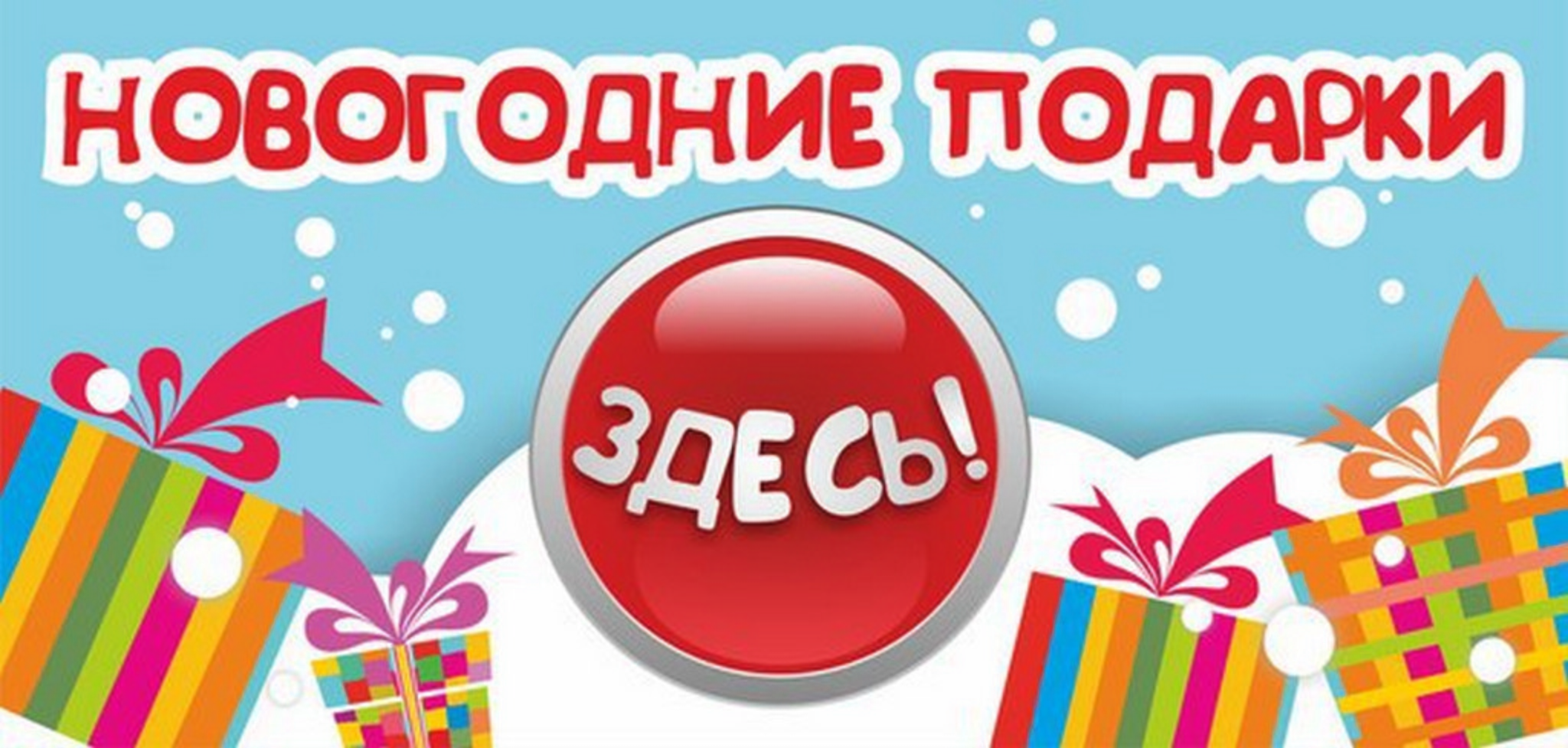 Подарки здесь. Новогодние подарки надпись. Надписи на подарки на новый год. Новогодний сюрприз надпись. Принимаем заявки на новогодние подарки.