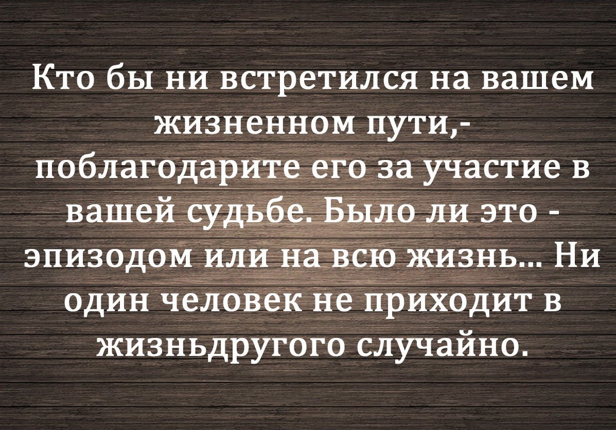 Картинки ни один человек не приходит в жизнь другого случайно