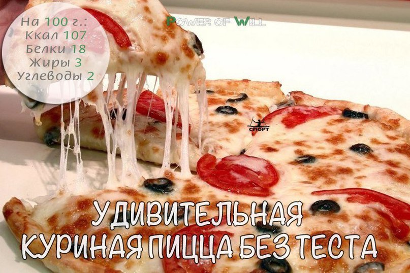 Удивительная куриная пицца без грамма теста