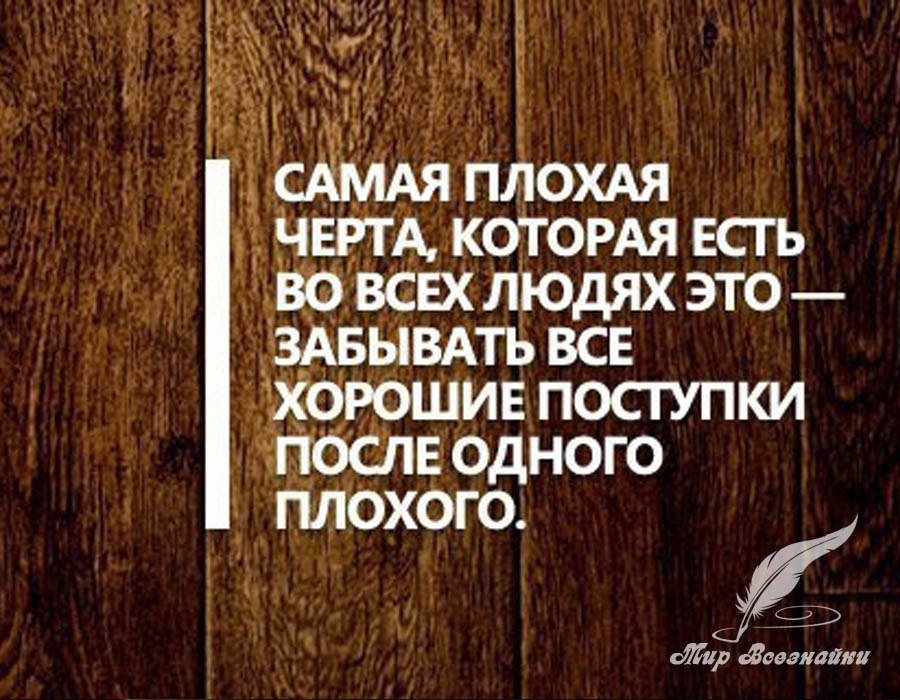 Бывать нехорошо. Фразы о плохих поступках. Цитаты про плохие поступки. Цитаты о плохих людях и поступках. Статусы про поступки людей.