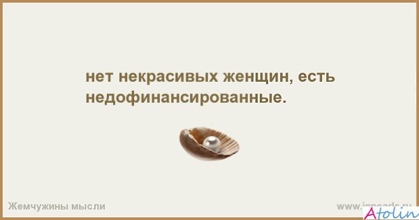 Не бывает некрасивых женщин бывает мало водки картинки