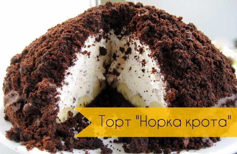 Торт норка крота гиф