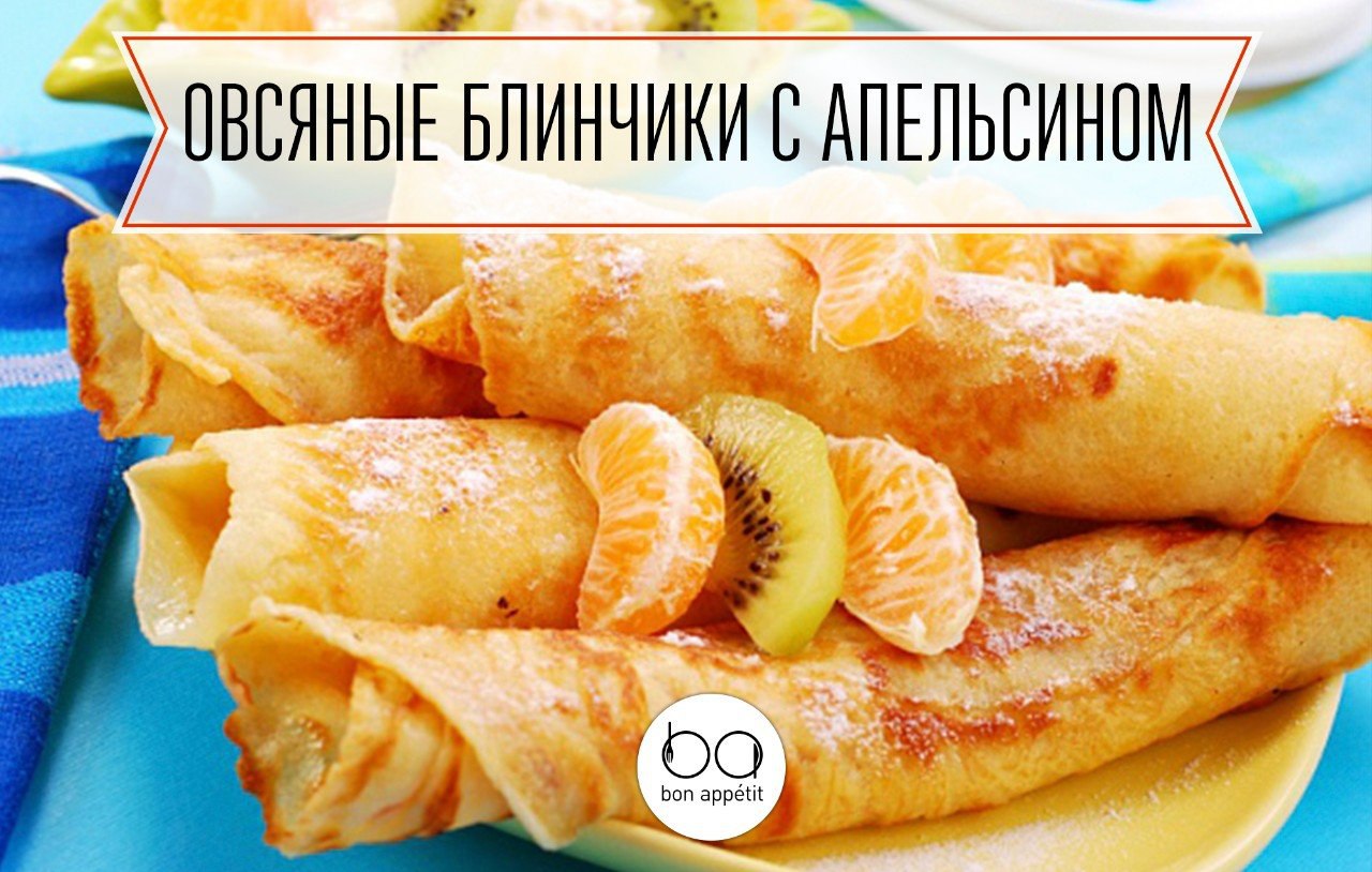 Блинчики с апельсиновым джемом доставка