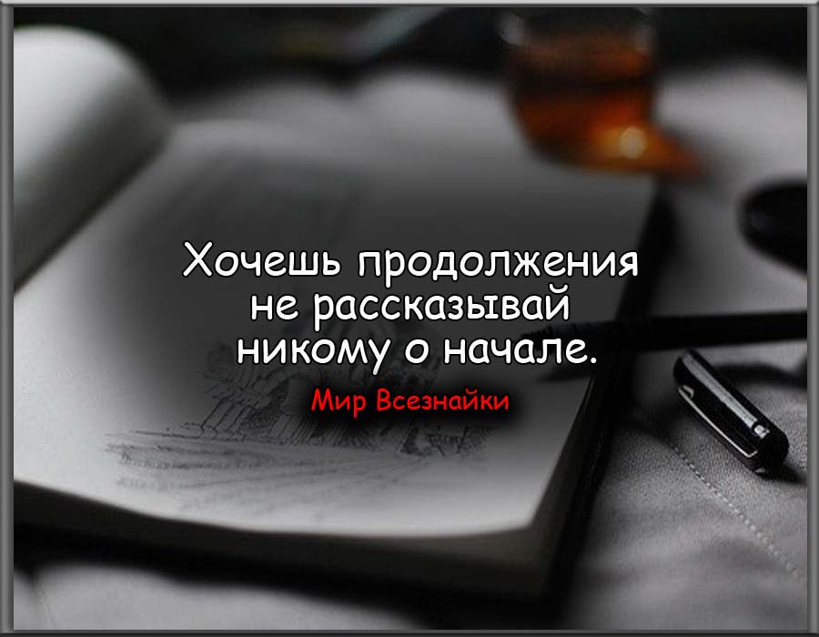 Расскажи о своих планах. Не рассказывайте никому о своем счастье. Никогда никому ничего не рассказывай цитаты. Никогда никому о себе не рассказывай. О планах не говорят цитаты.