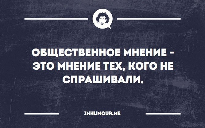 Что делать со своим мнением прикол картинка