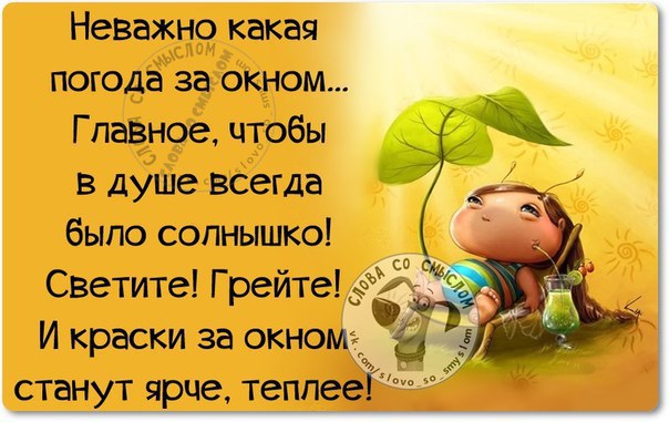 Не важно какая погода за окном важно какая погода в душе картинки с добрым утром