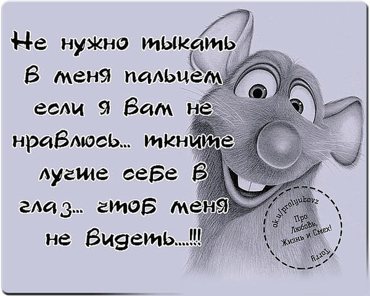 Ну нельзя. Не надо тыкать в меня пальцем. Кому я не нравлюсь статусы. Если не нравлюсь цитаты. Если я вам не нравлюсь статусы.