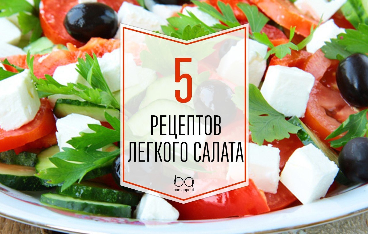 Bon appetit лучшие рецепты салатов