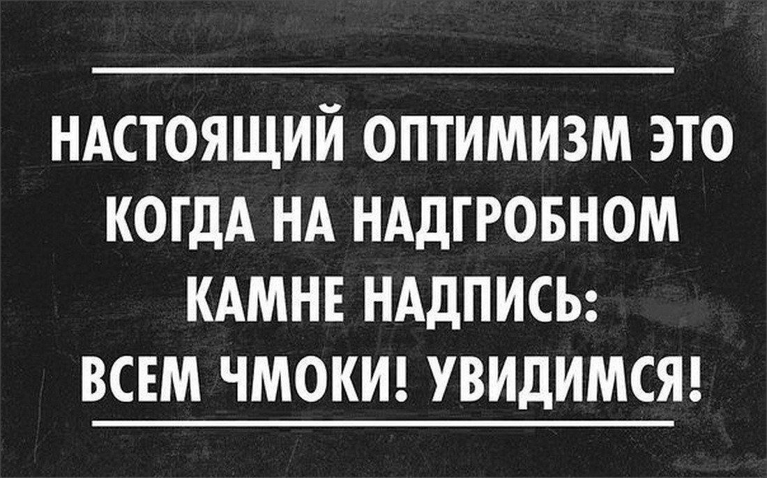 Прикольные картинки про оптимистов