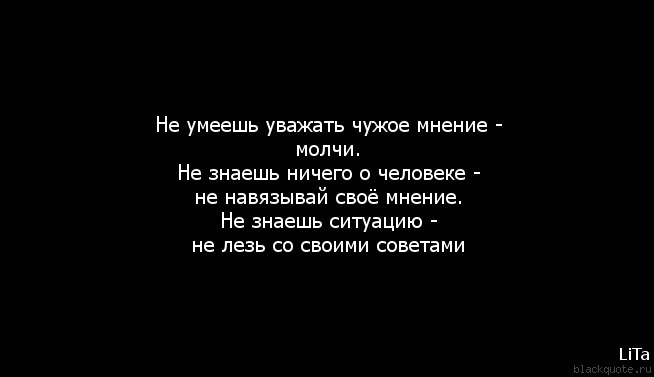 Мнение означает. Высказывания про чужое мнение. Чужое мнение цитаты. Уважать чужое мнение. Уважать чужое мнение цитаты.