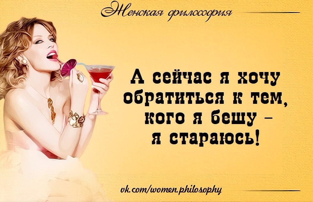 Женская философия в картинках с юмором