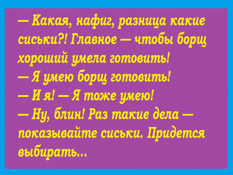 Главное чтобы девушка умела готовить борщ