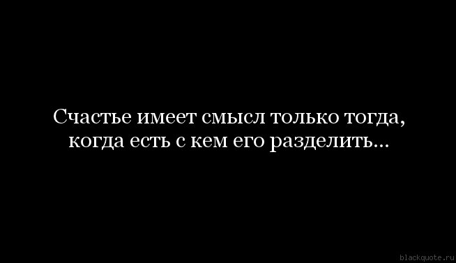 Содержатся смыслы. Счастье имеет смысл только тогда. Счастье существует только тогда когда есть с кем его разделить. Счастье имеет смысл только тогда когда есть с кем разделить. Будь проклят тот день.