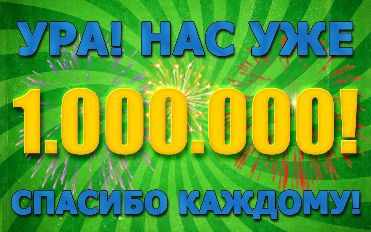 1000000 подписчиков картинка