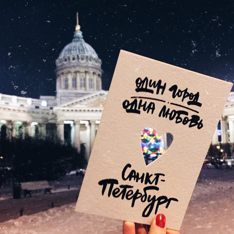 Фото один город одна любовь санкт петербург открытка