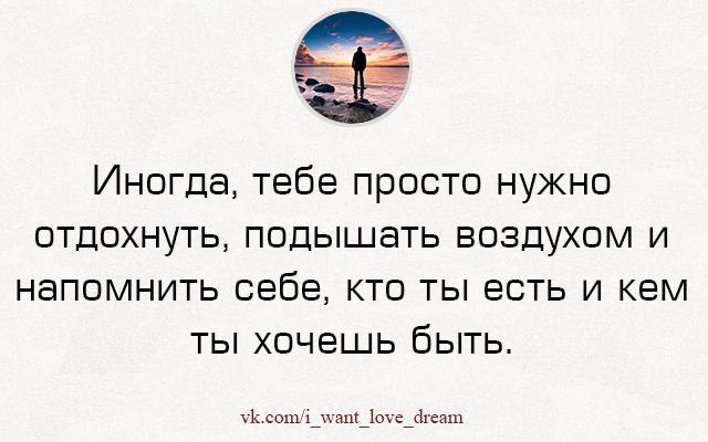 Почему бывшие напоминают о себе. Иногда надо отдыхать. Иногда нужно просто отдохнуть. Иногда тебе нужно просто отдохнуть. Разобраться в себе цитаты.