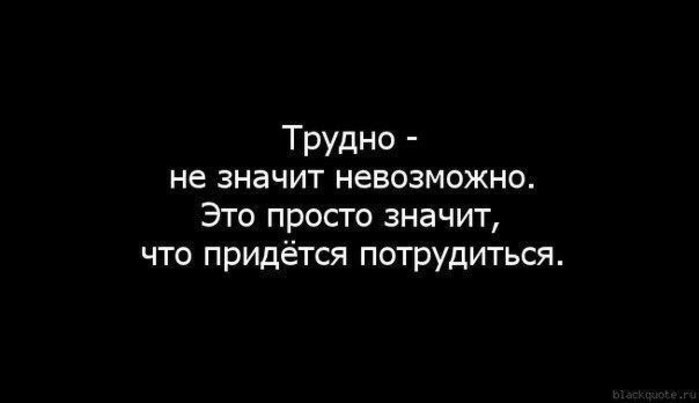 Трудно не значит невозможно картинки