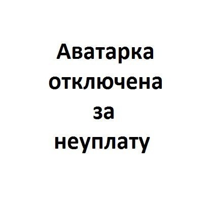 Картинки аватар отключен за неуплату