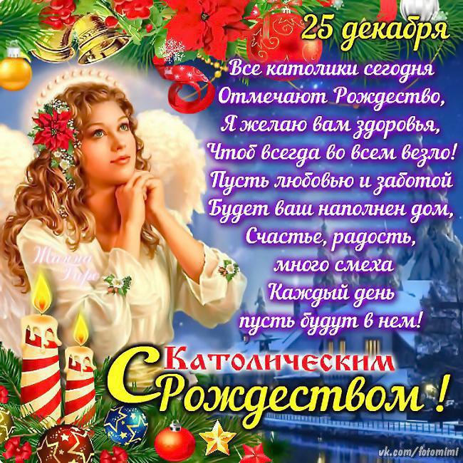 Поздравления с рождеством открытка католическим