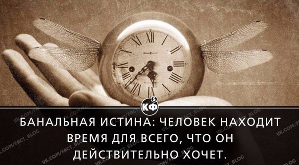 Человек находит время для всего чего действительно хочет картинки