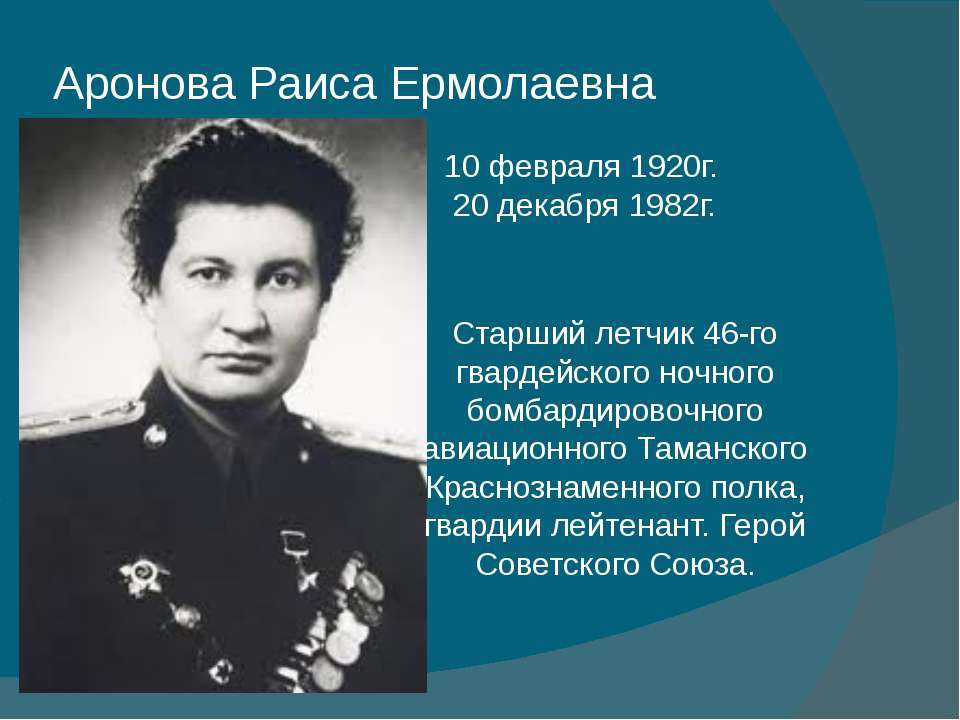 Великие женщины отечественной истории. Герои ВОВ. Женщины герои войны.