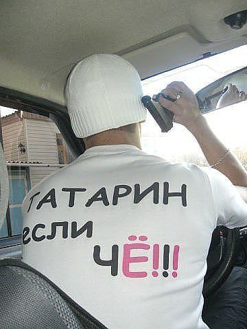 Чтобы, картинка с надписью татарин